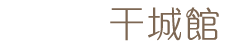 花蓮包棟民宿 佳和園干城館